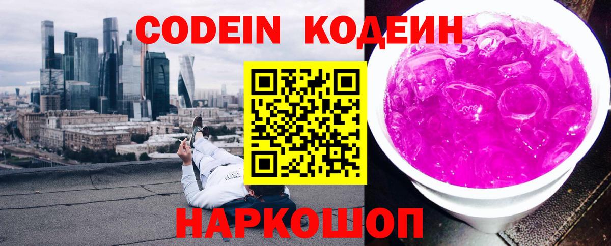 Codein Purple Drank  Вход с VPN  Узловая  Кодеин Purple Drank 